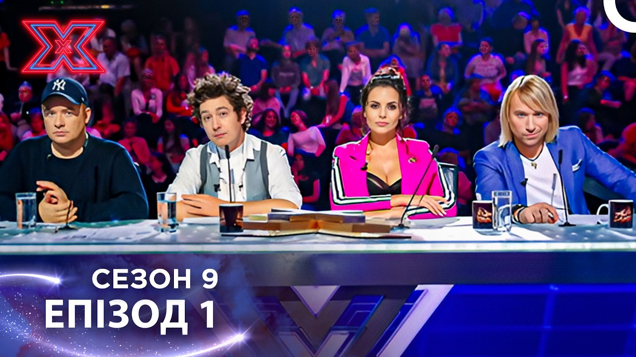 Х-Фактор Україна Сезон 9 Епізод 1