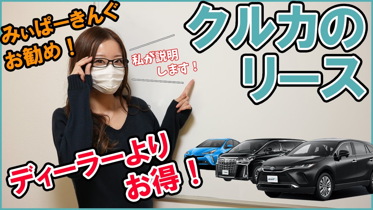 【クルカのリース】についてみぃぱーきんぐが詳しく説明。ディーラーよりお得に購入できるシステムとは？トヨタ カローラクロス ハリアー ランドクルーザーの価格も徹底比較。TOYOTA