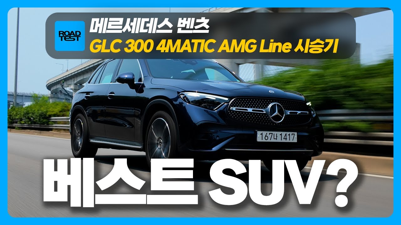 X3에는 없는 감성, 메르세데스 벤츠 GLC 300 4MATIC AMG Line 시승기