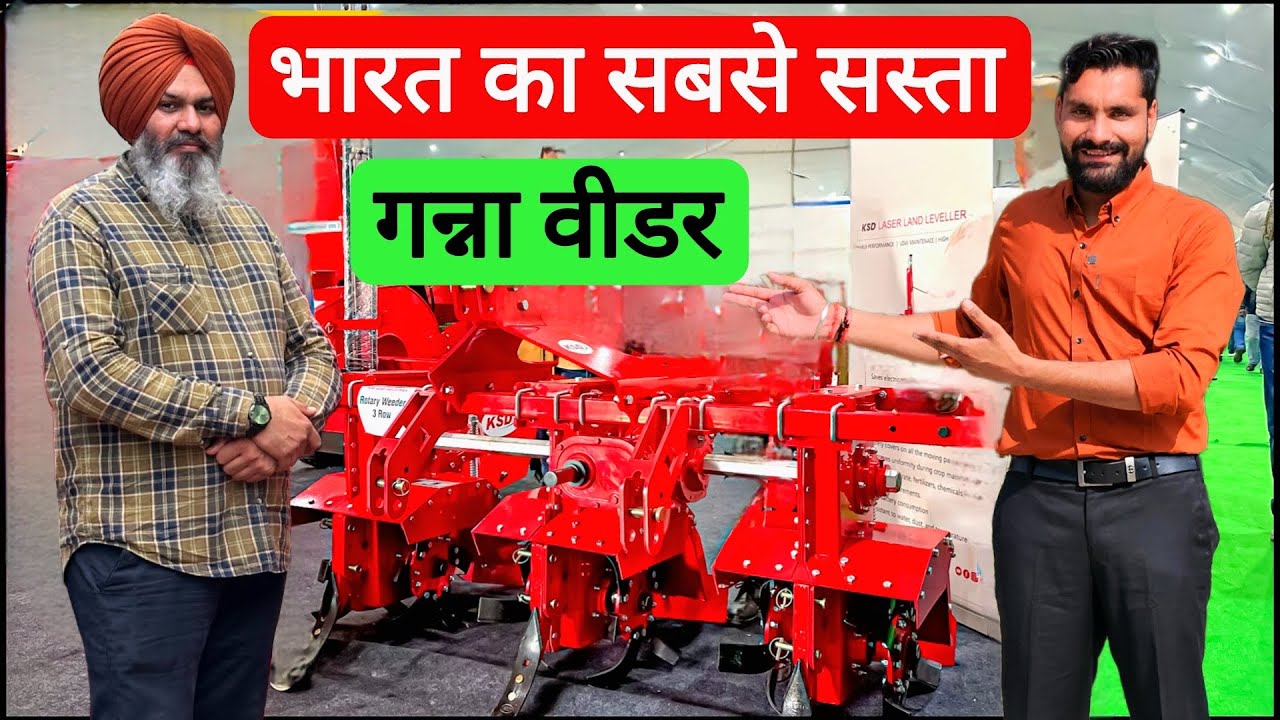 किसान मेले में लाँच करना पड़ा 2025 का सबसे सस्ता गन्ना वीडर😲! Sugarcane weeder | Landagro Weeder ||