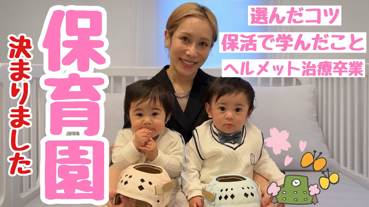 【10ヶ月双子】保育園が決まりました。ヘルメット治療卒業🎓