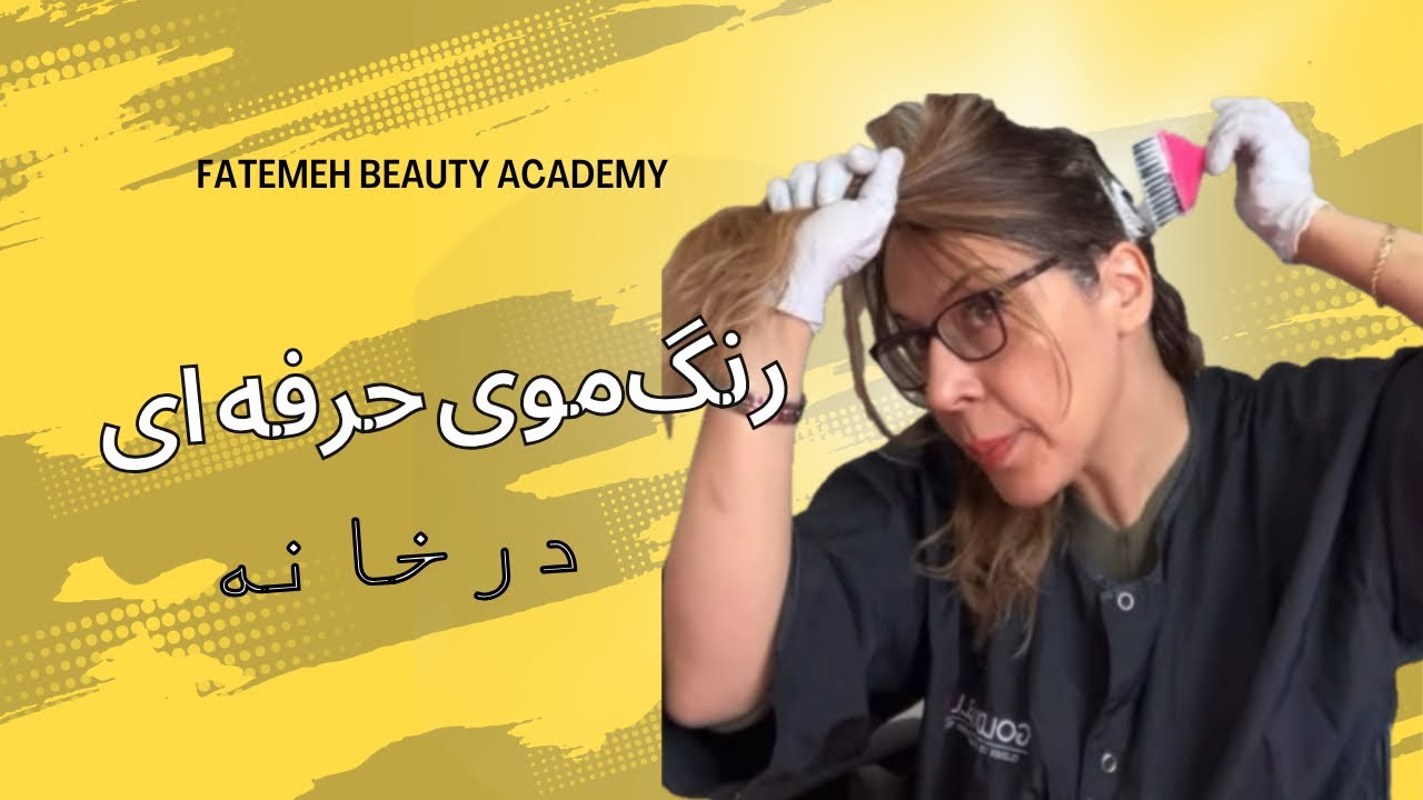 رنگ موی حرفه‌ای در خانه | آموزش مرحله‌به‌مرحله رنگ کردن مو مثل آرایشگرها | @FatemehBeauty