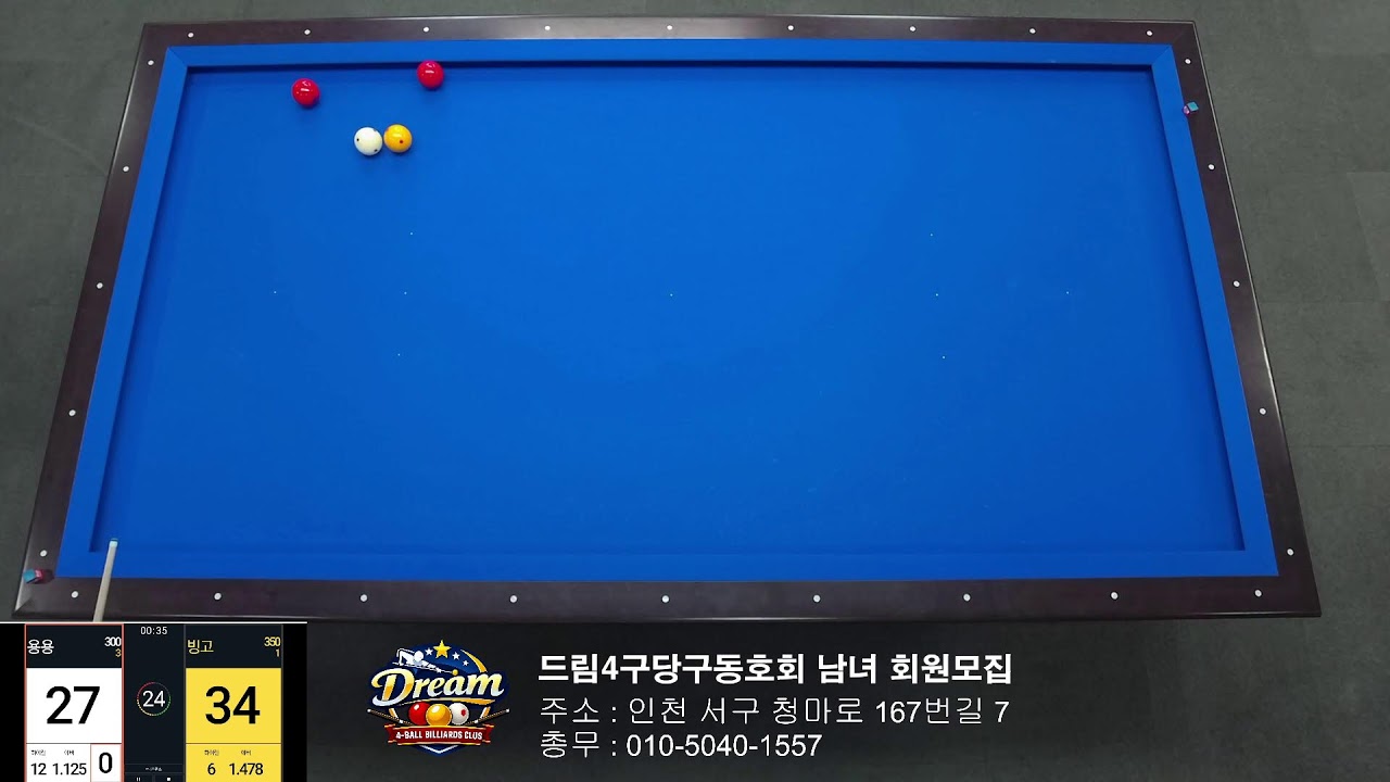 드림 4구 당구동호회