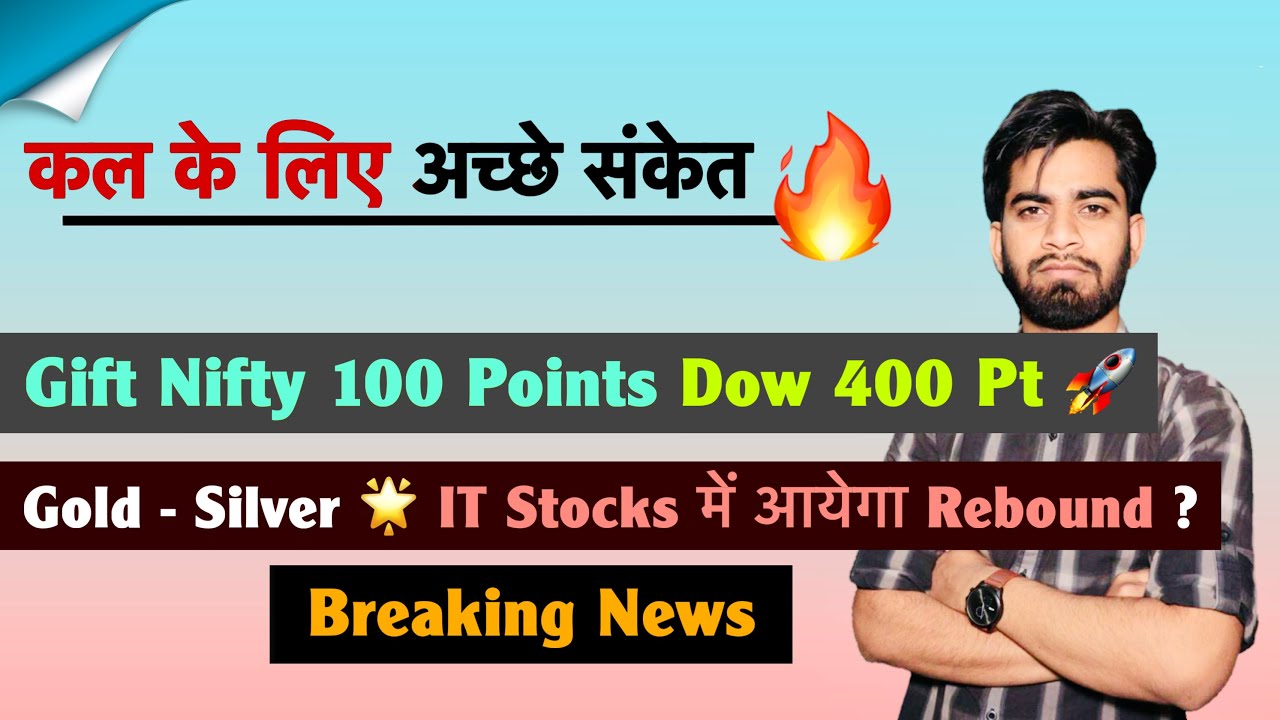 कल के लिए अच्छे संकेत 🔥 Gift Nifty 100 Pt ऊपर 🌟 Dow Rally 400 Points ✅ Gold - Silver ❌ Breaking News