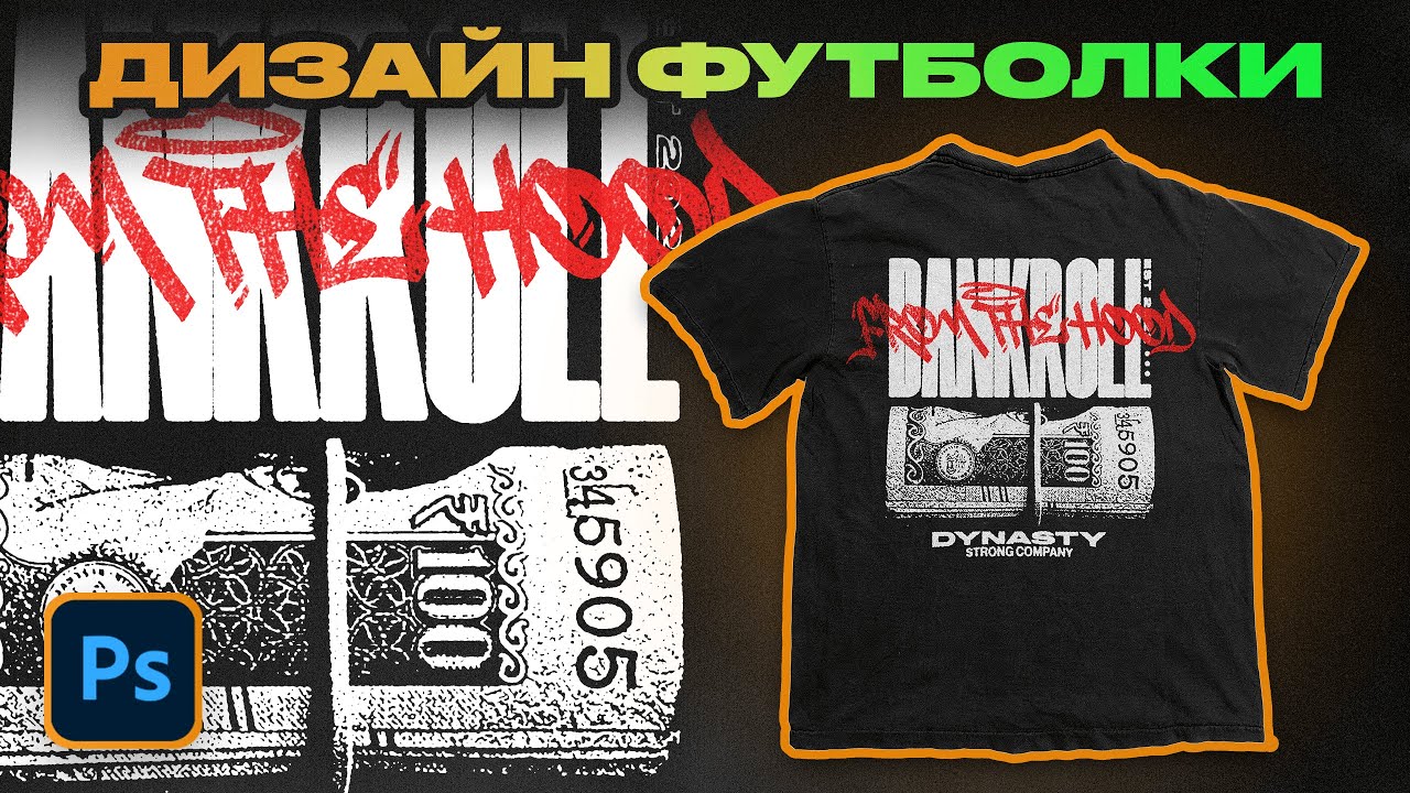Твой первый дизайн принта для бренда одежды в Photoshop