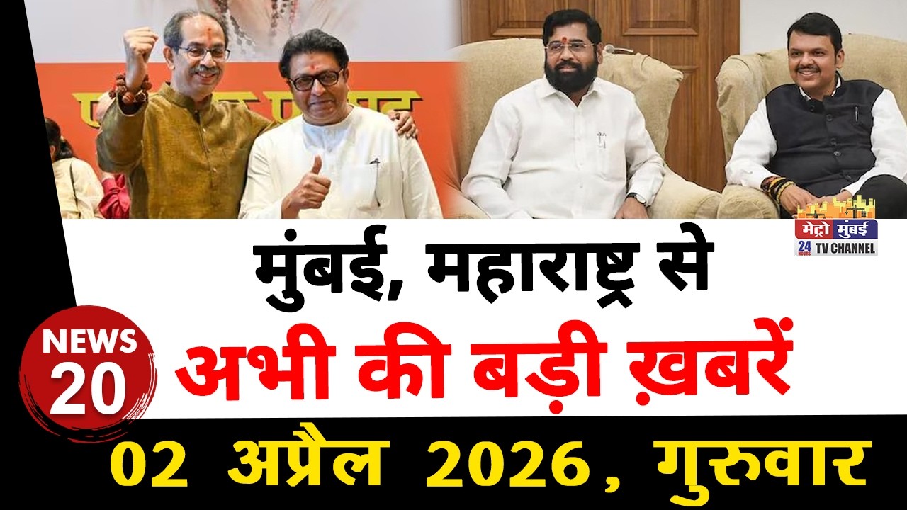 Mumbai Today News: मुंबई की बड़ी ख़बरें | Top 20 News | Big News | Metro Mumbai - 02 April  2026