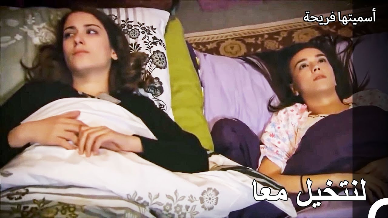 حياة العمارة #15 جاءت عماتي للنوم عندنا - أسميتها فريحة