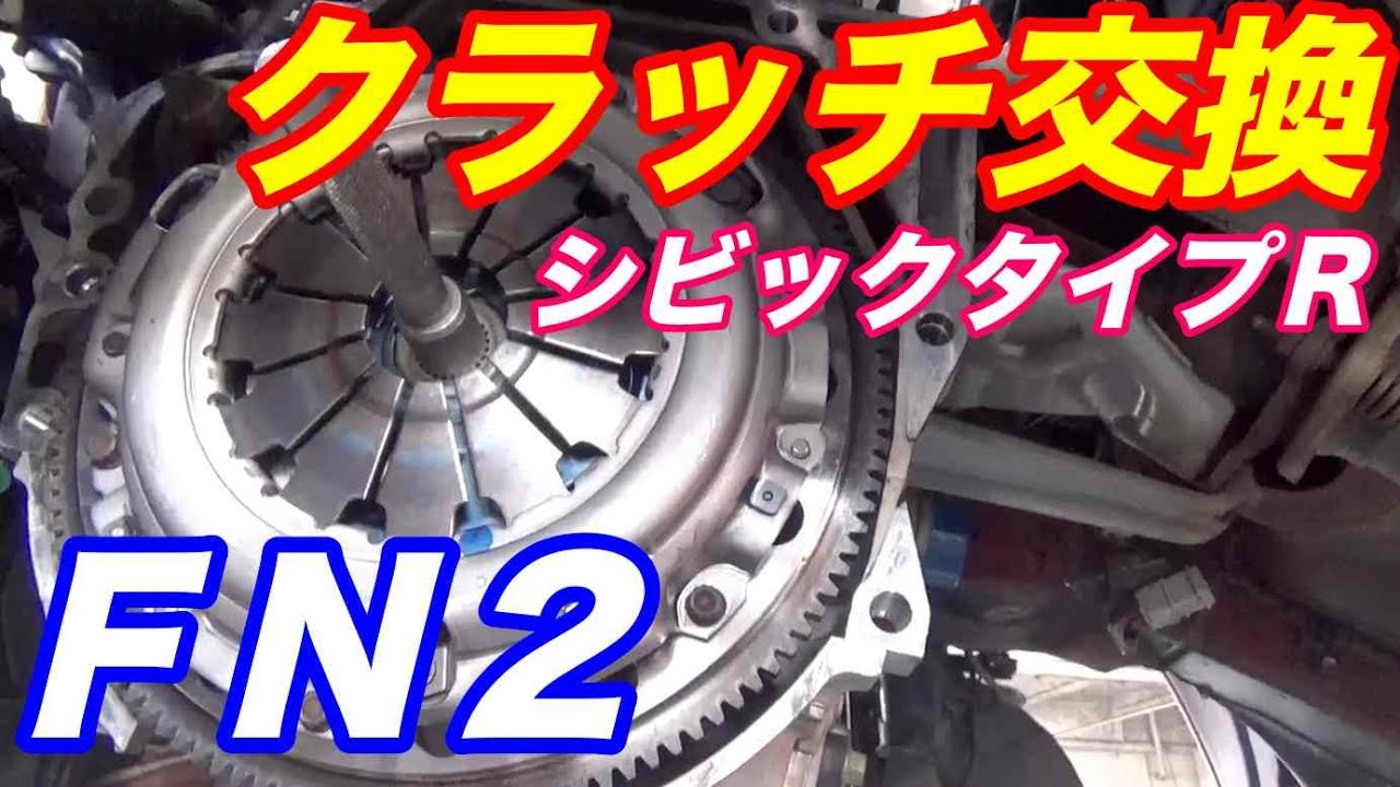 ホンダシビックタイプＲ ＦＮ２クラッチ交換