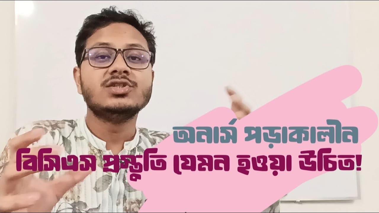 অনার্স পড়াকালীন বিসিএস প্রস্তুতি যেমন হওয়া উচিত । BCS Readingroom