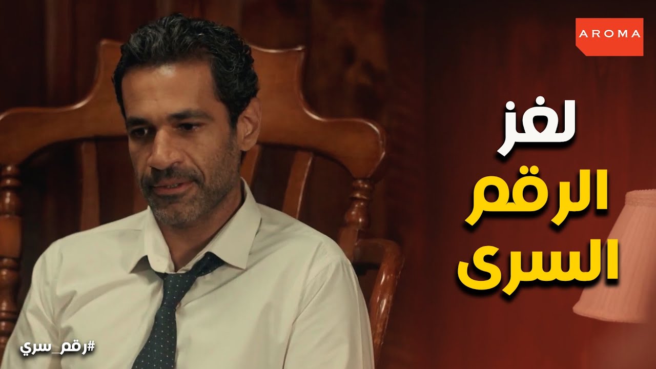 بمساعدة وافى لطفى عبود عرف ان الرقم طلع تاريخ ميلاد ندى عشماوى #رقم_سرى
