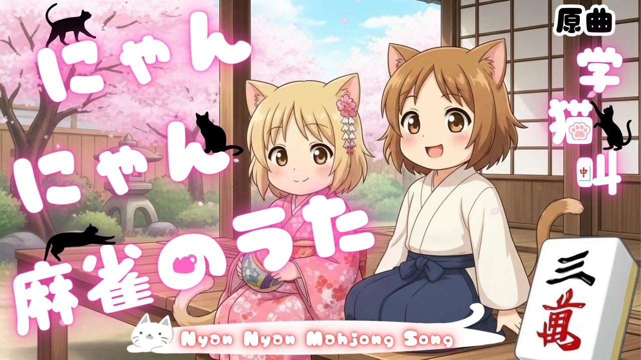 【歌ってみた】にゃんにゃん麻雀のうた / みきにゃん (学猫叫 替え歌 MV)