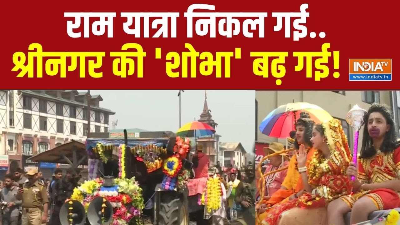 Jammu Kashmir Ram Navami Sobhayatra : रामनवमी पर दिखी नए जम्मू-कश्मीर की झलक |
