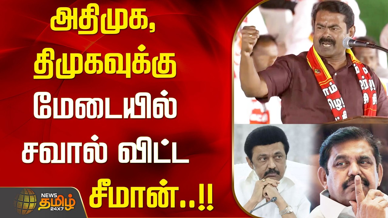 அதிமுக, திமுகவுக்கு மேடையில் சவால் விட்ட சீமான்..!! | Seeman Speech