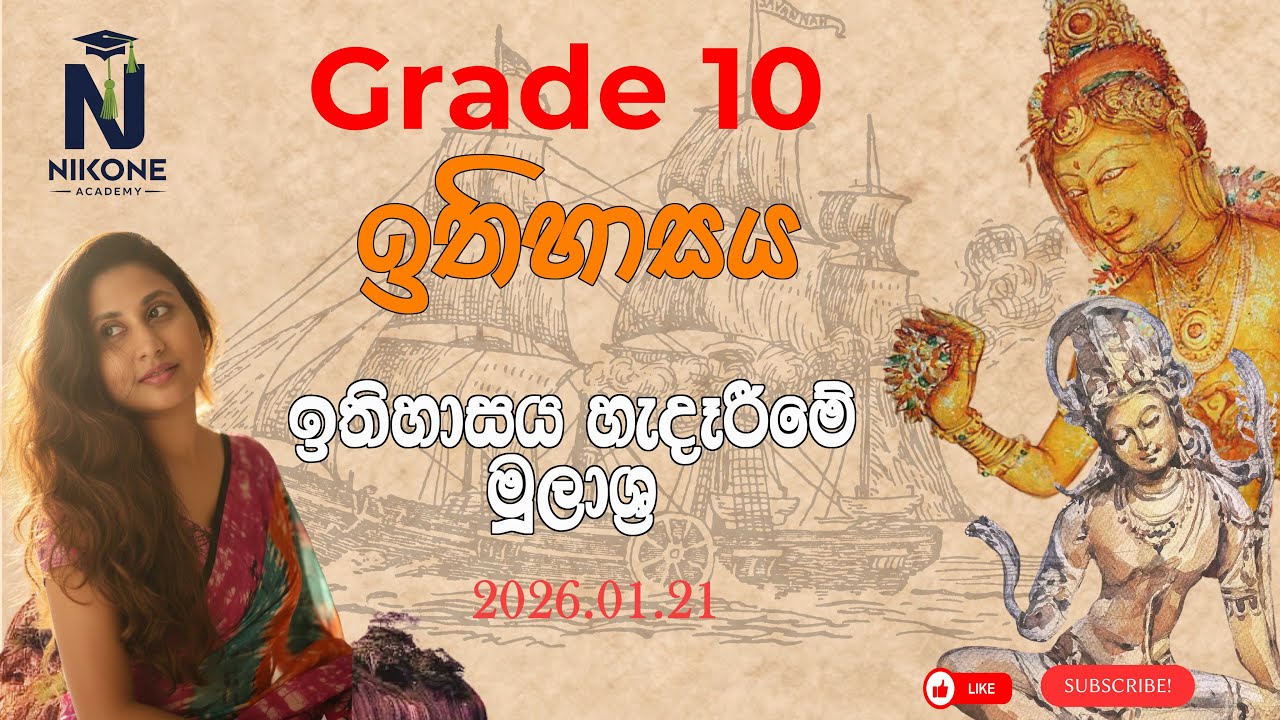 2026/01/21 - Grade 10 ඉතිහාසය