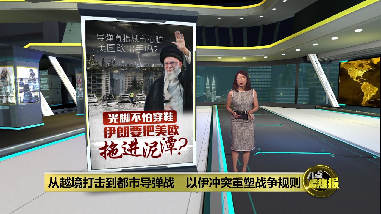 成功袭击以色列心脏地带   伊朗击溃以色列心理堡垒？| 八点最热报 20/06/2025