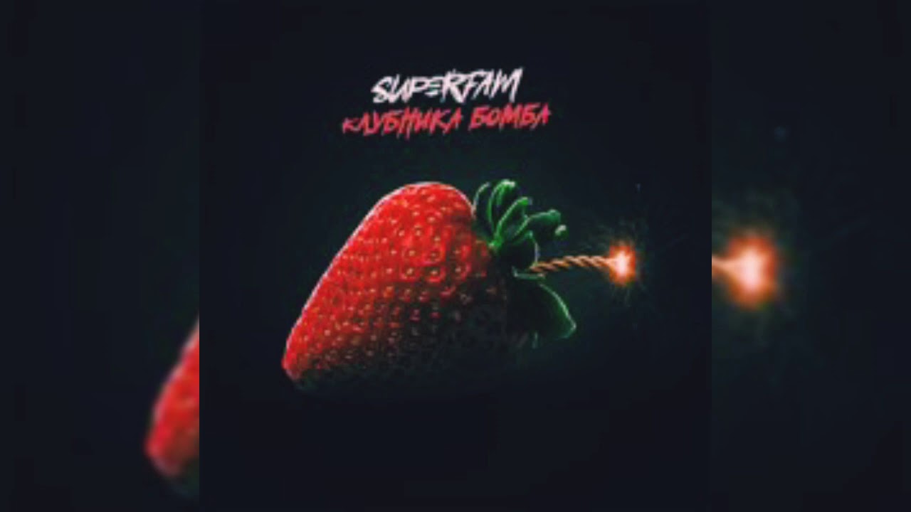 SUPERFAM - Клубника бомба (Премьера 2020)