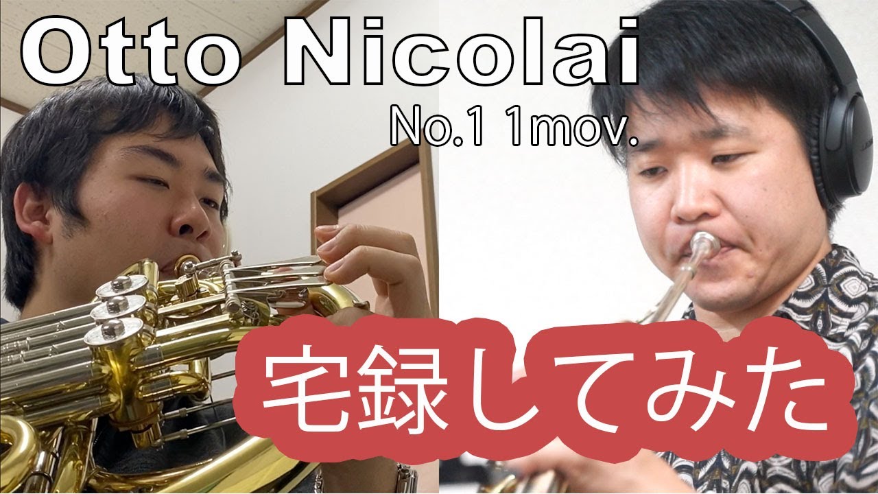 【ホルン】宅録でOtto Nicolaiレコーディングしてみた。