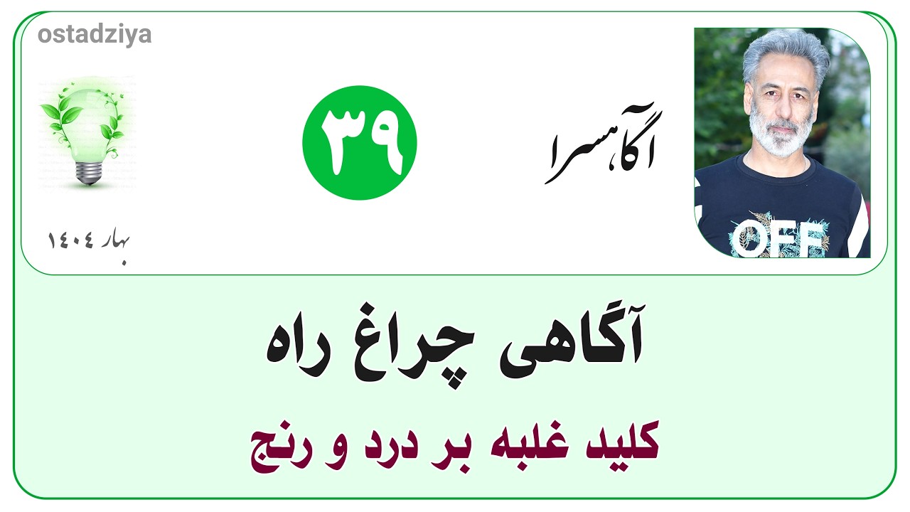 آگاهی چراغ راه | کلید غلبه بر درد و رنج