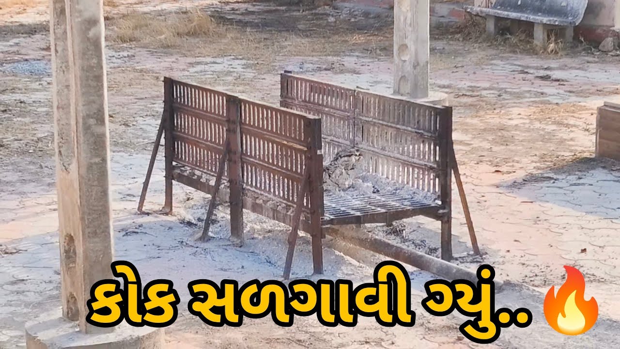 કોક સળગાવી ગ્યું 🔥🙏🏻