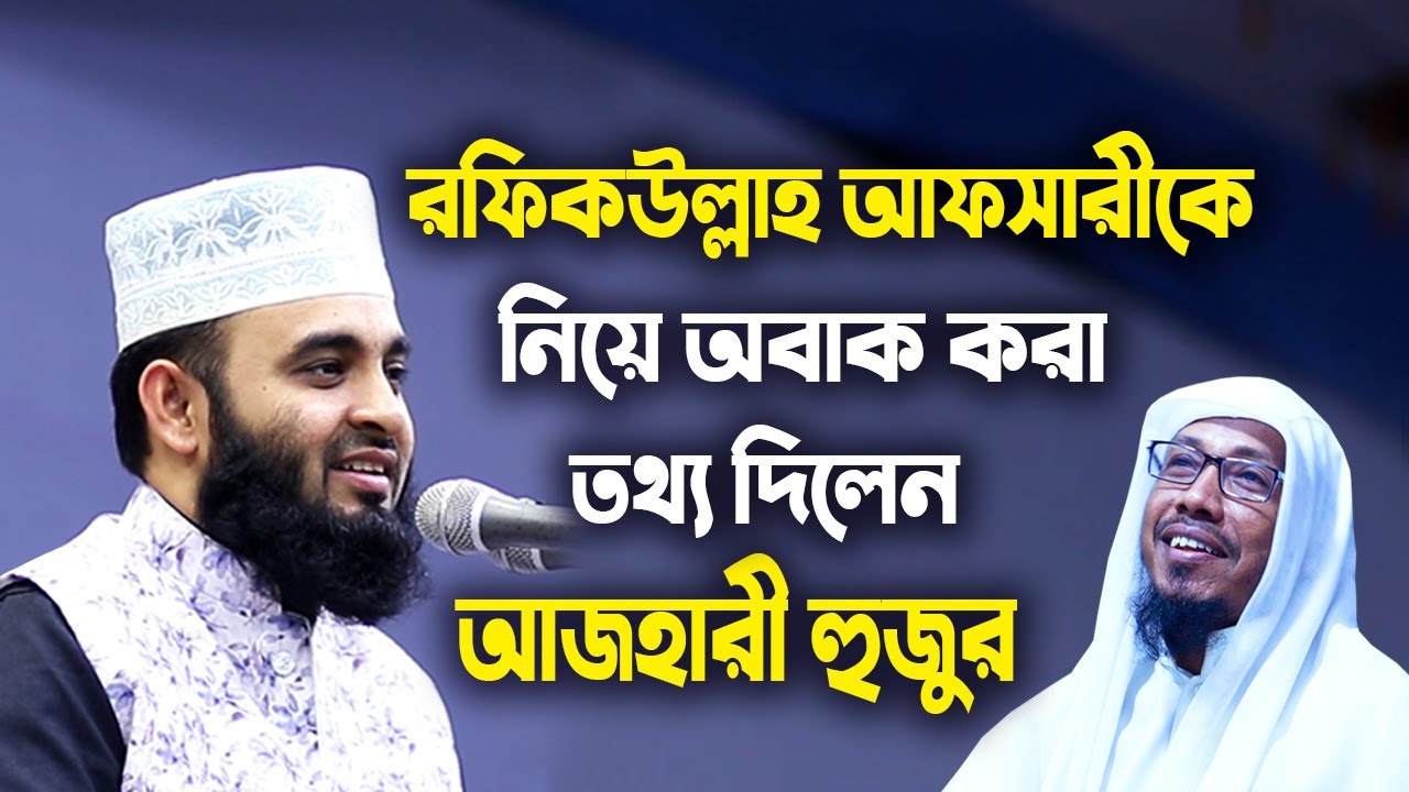রফিকউল্লাহ আফসারী হুজুরকে নিয়ে হঠাৎ একী বল্লেন মাওলানা মিজানুর রহমান আজহারী | Mizanur Rahman Azhari
