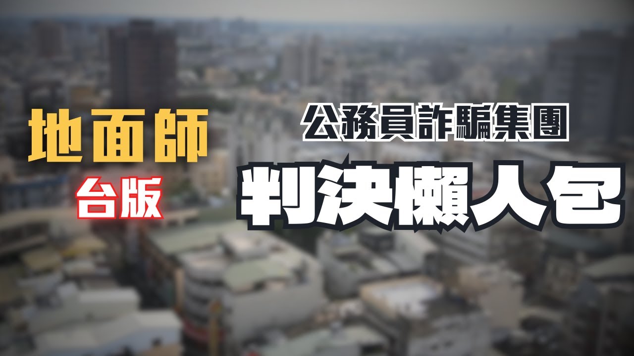 台灣最大宗地面師案：律師、警察、里長全是共犯！44人聯手吞1.4億！最完整的判決懶人包〖律見犯罪Ep67〗