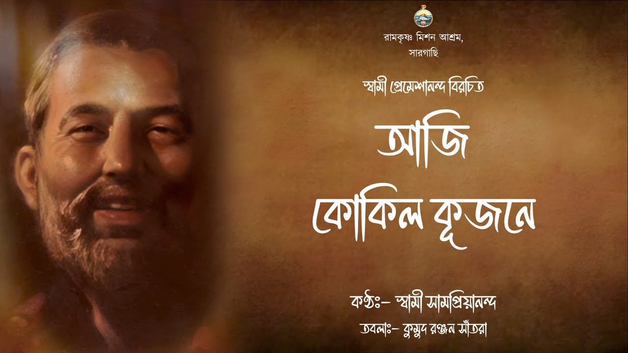 আজি কোকিল কূজনে || স্বামী সামপ্রিয়ানন্দ #song