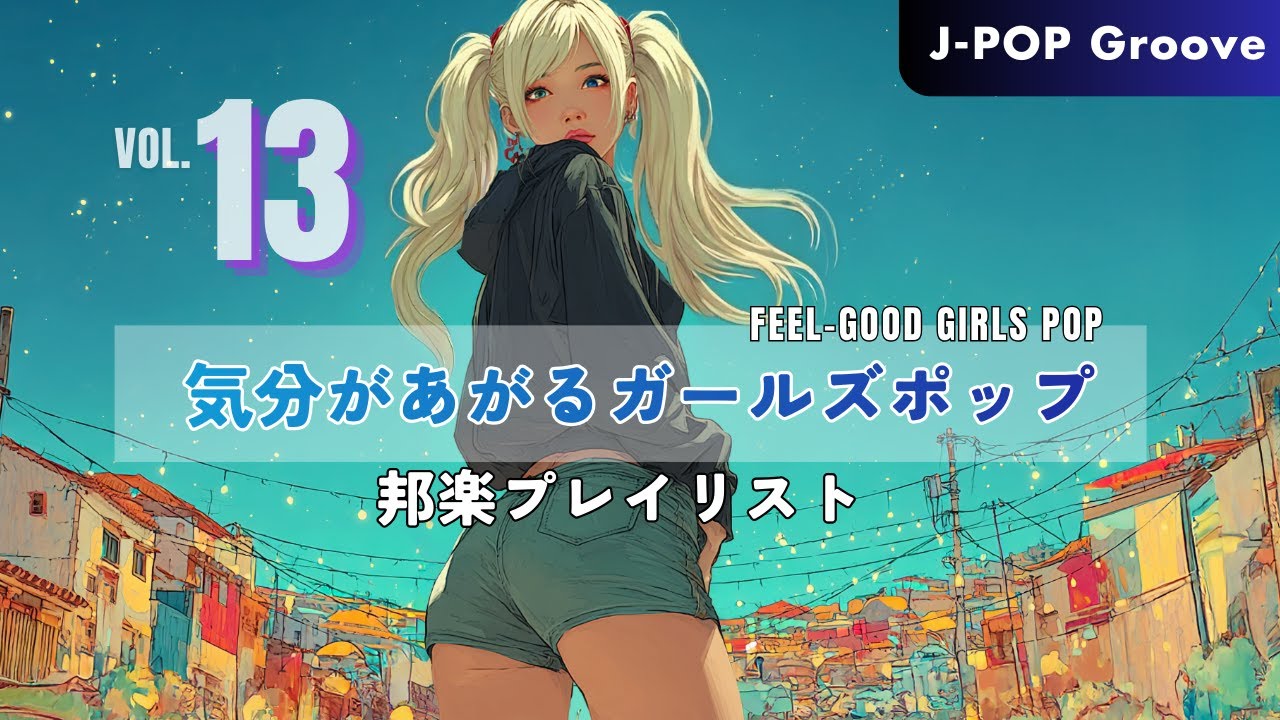 【邦楽プレイリスト】気分があがるガールズポップ｜透明シンセ×グルーブ感あるビート｜作業用・ドライブ用BGM｜集中・作業用・ドライブ用BGM #13