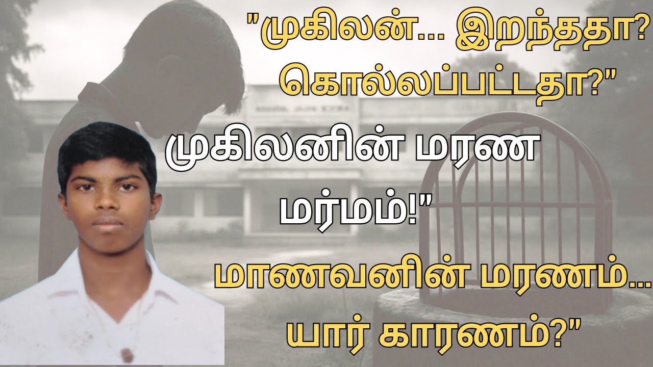 கிணற்றில் மாணவன் சடலம்&hellip; தற்கொலையா? கொலையா? | Mugilan Case Full Story | reading of history 