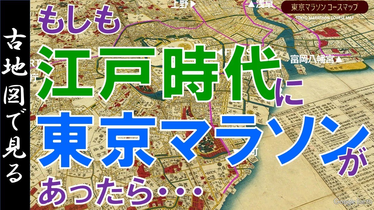 【古地図】もしも、江戸時代に東京マラソンがあったら・・・ 【Google Earth】