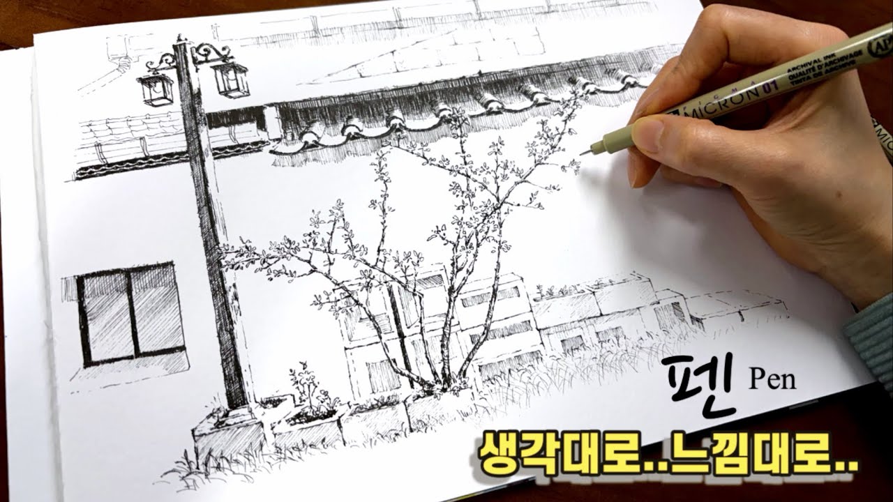 93 내 생각대로. 느낌대로 펜스케치. 여행스케치. 어반스케치. 그림 그리는 방법