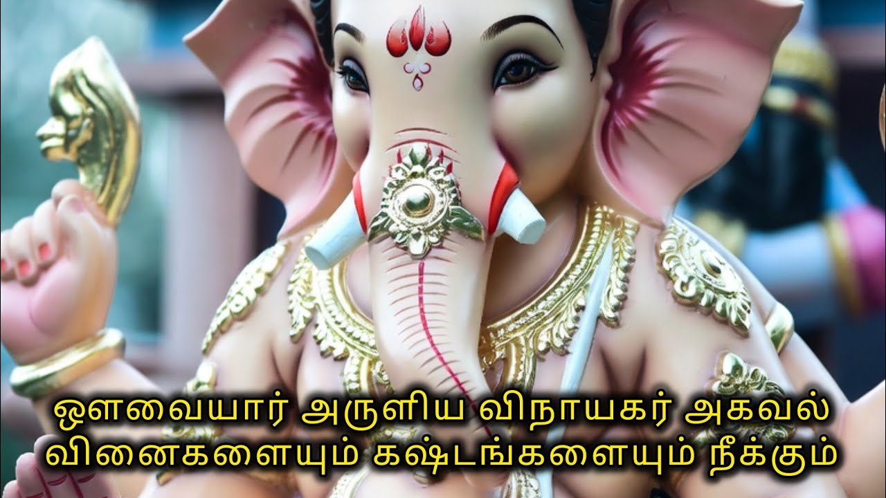 வினைகளையும் கஷ்டங்களையும் நீக்க வல்ல விநாயகர் அகவல்