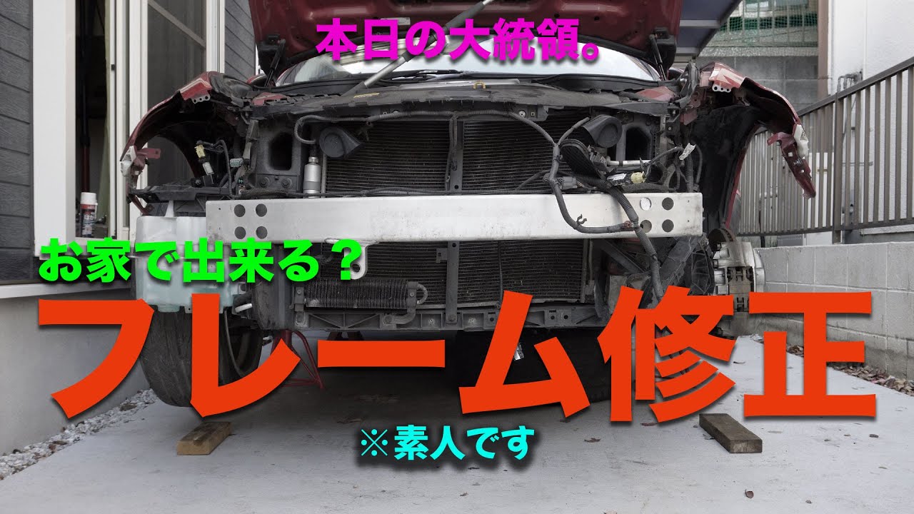 第215話 スカイライン V36 おうちで出来る？フレーム修正その1【修理編Vol.2】
