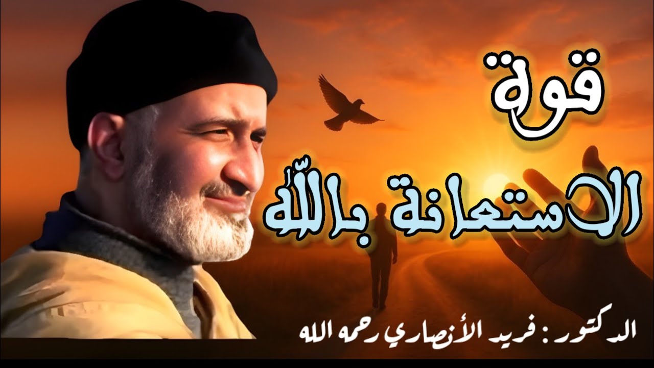 حين تضيق بك الحياة… تذكّر من بيده الفرج | الشيخ الدكتور فريد الأنصاري رحمه الله Farid Al Ansari