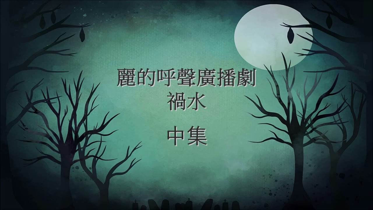 麗的呼聲廣播劇：禍水 中集(戴偉光、令正、奚仲文等演出)