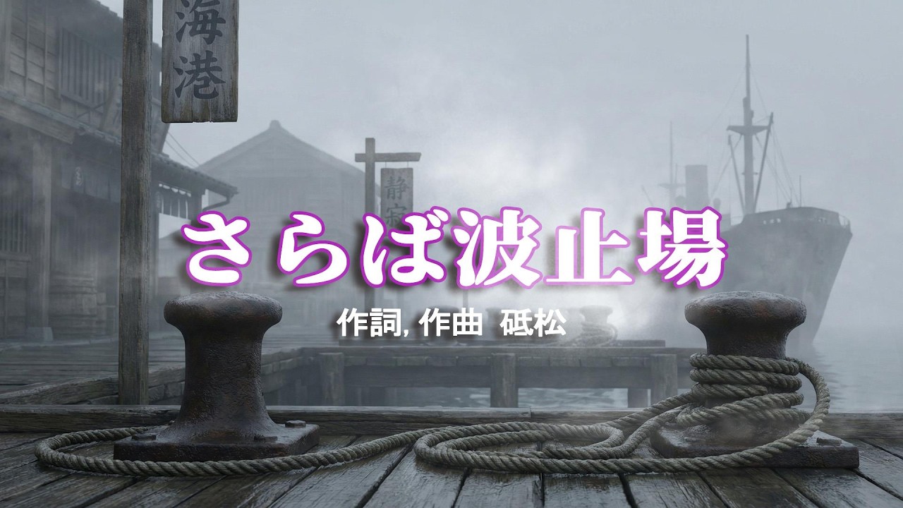演歌-さらば波止場. 作詞, 作曲 砥松