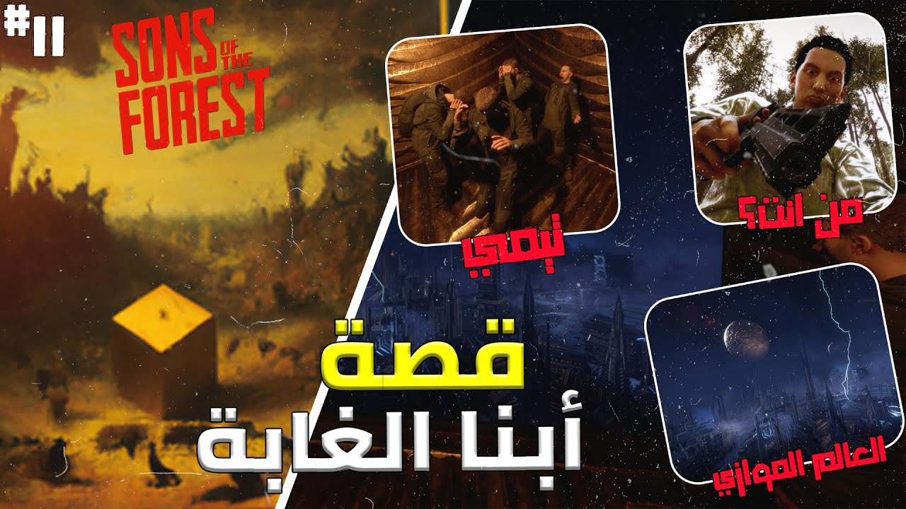قصة لعبة : ابناء الغابة سر المكعب !! (حرق🔥)| sons of the forest