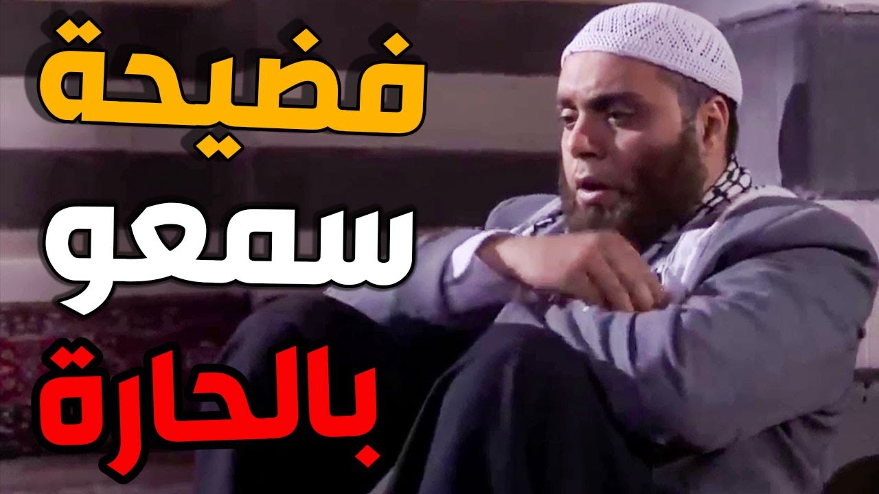 فضيحة سمعو بالحارة الشيخ طلع مو رجال لهيك مرتو طلقتو ـ باب الحارة
