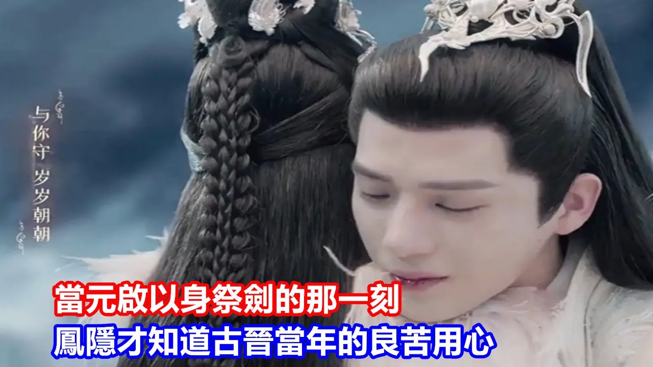 【ENG SUB】《神隱》大結局：當元啟以身祭劍的那一刻，鳳隱才知道古晉當年為了救阿音所做的一切良苦用心，淚目了！