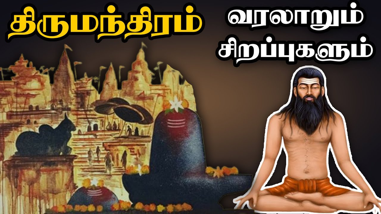 திருமந்திரம் வரலாறும் சிறப்புகளும் - Thirumanthiram Varalarum Sirappugalum - Best Tamil Speech