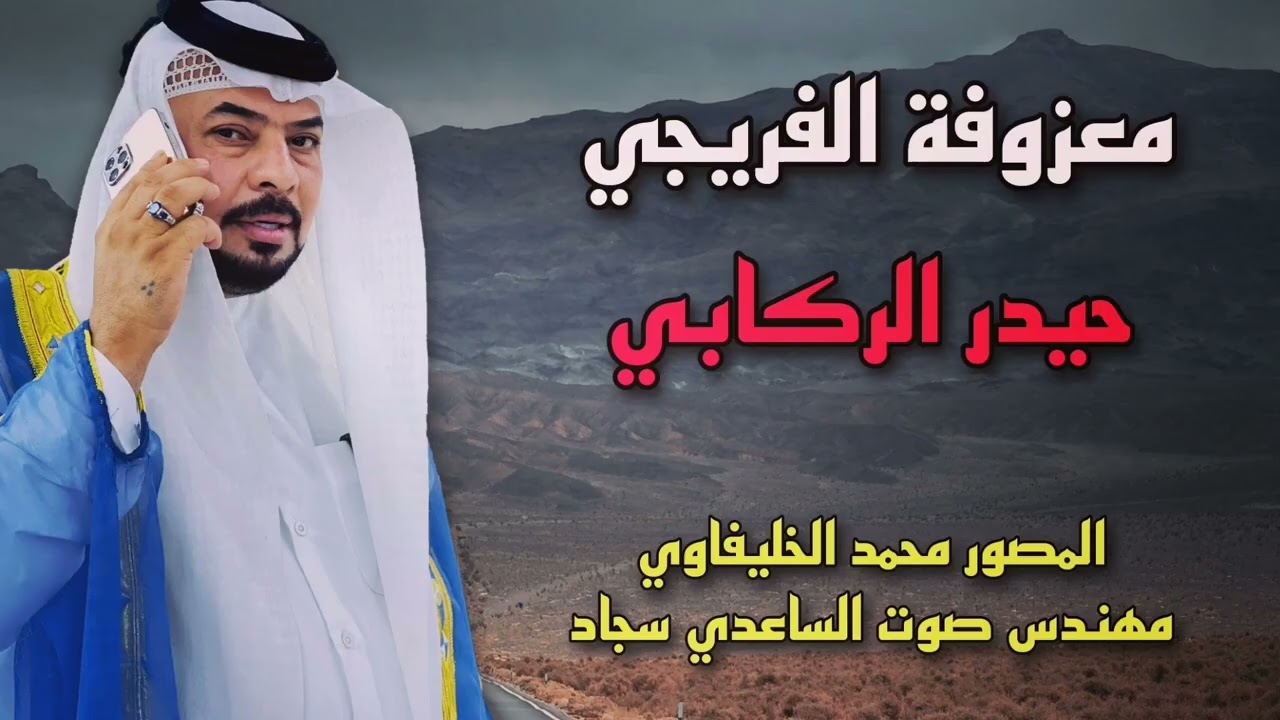 معزوفه الفريجي - حيدر الركابي - حفلات كولات عشيرة الفريجات 2022