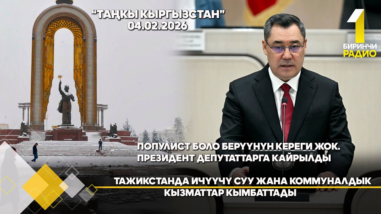 БИРИНЧИ РАДИО: Таңкы Кыргызстан кабарлар топтому 04.02.2026