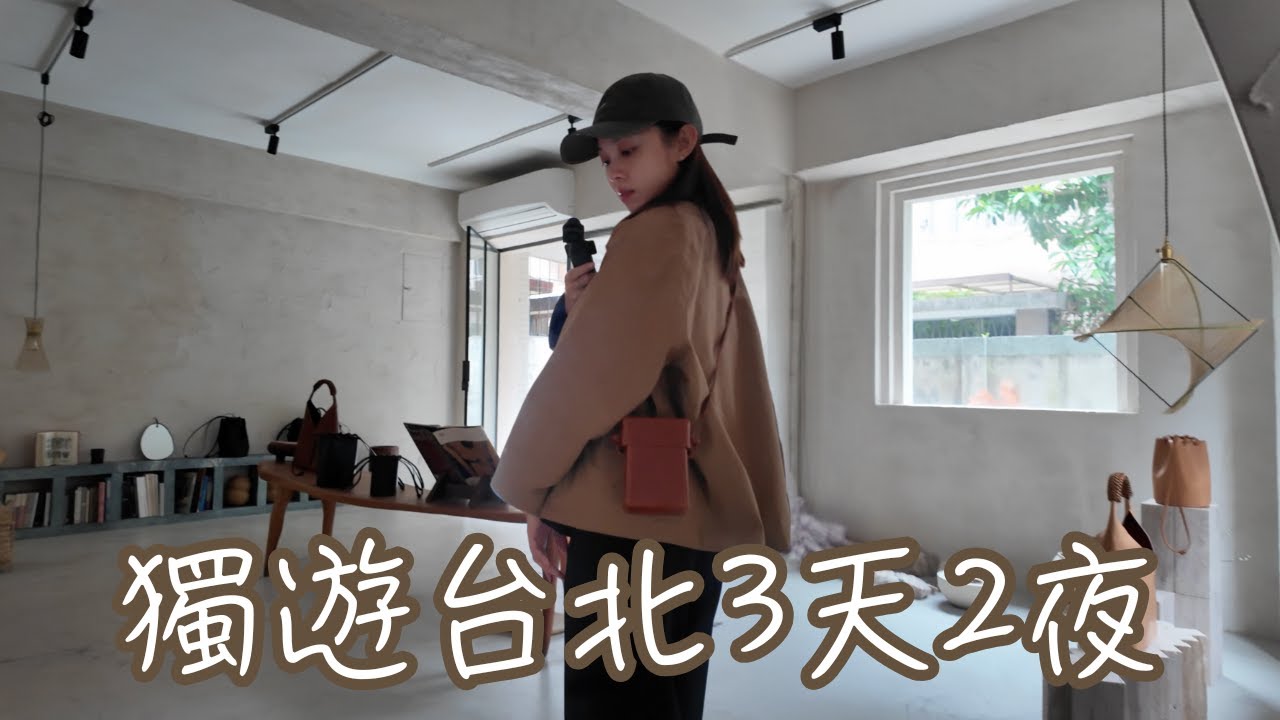 【2025台北VLOG】3天2夜獨遊台北|買了22kg行李｜帶逛小眾台灣品牌｜沒有攻略只有記錄🗒️