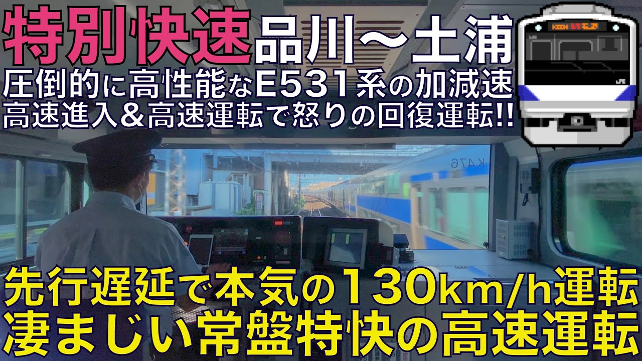 【超広角前面展望】首都圏最速の常磐特快130km/h遅れ回復運転が恐ろしい！高速運転と高速進入の両立で遅延を回復したい！ E531系 特別快速 品川～土浦【Train Cab View】