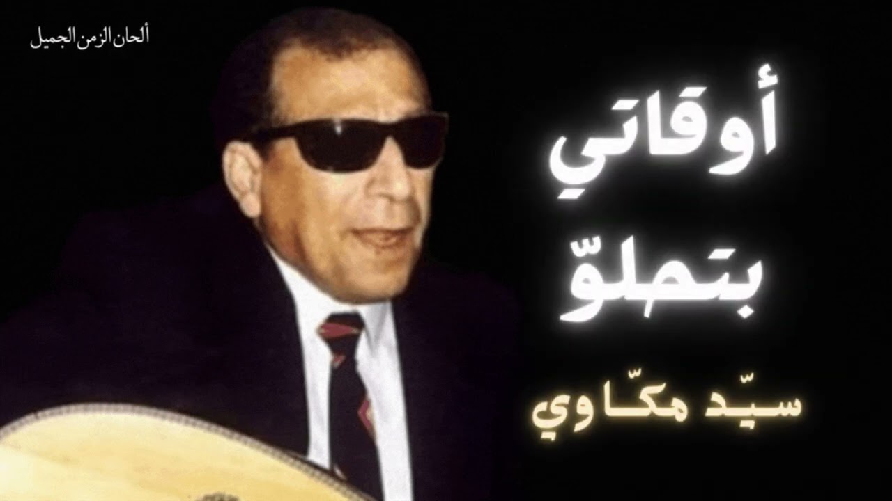 أوقاتي بتحلو - سيد مكاوي - 4K Sayed Makkawi Awqaty Btehlaw