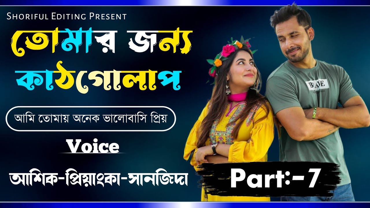তোমার জন্য কাঠগোলাপ||Romantic Love Story||Part: 7|| Minhaj&Shonalika||Shoriful Editing