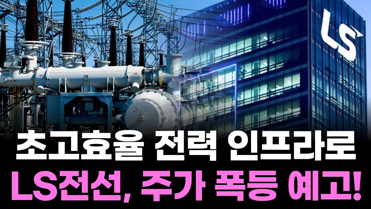 LS전선, MS 러브콜! 데이터센터 전력 솔루션으로 주가 '폭등'!