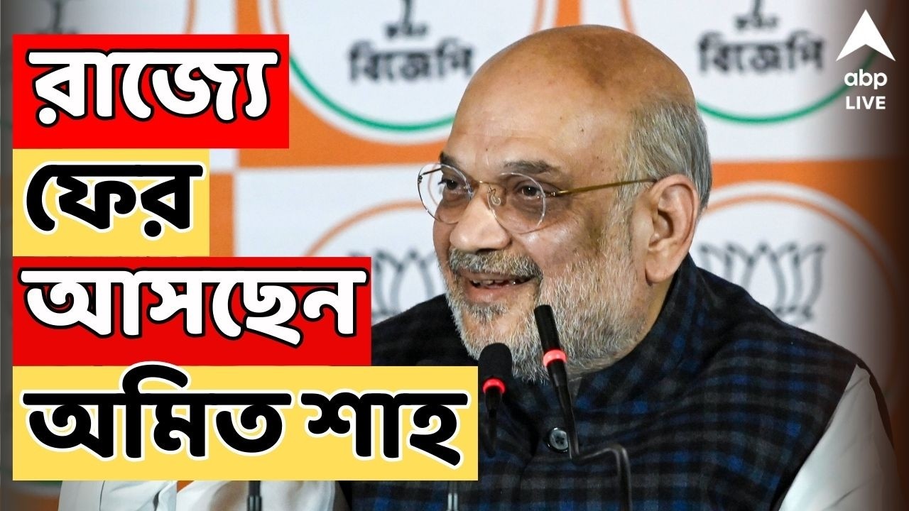 Amit Shah LIVE : রাজ্যে ফের আসছেন অমিত শাহ। যোগ দেবেন মায়াপুরে ইসকনের কর্মসূচিতে | WB Assembly Vote