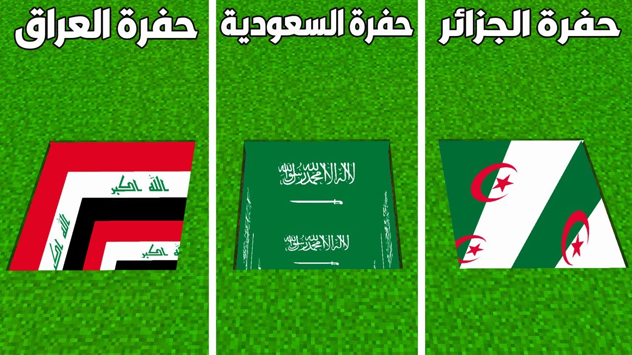 فلم ماين كرافت : حفرة الجزائر ضد حفرة السعودية ضد حفرة العراق !!؟ 😱🔥