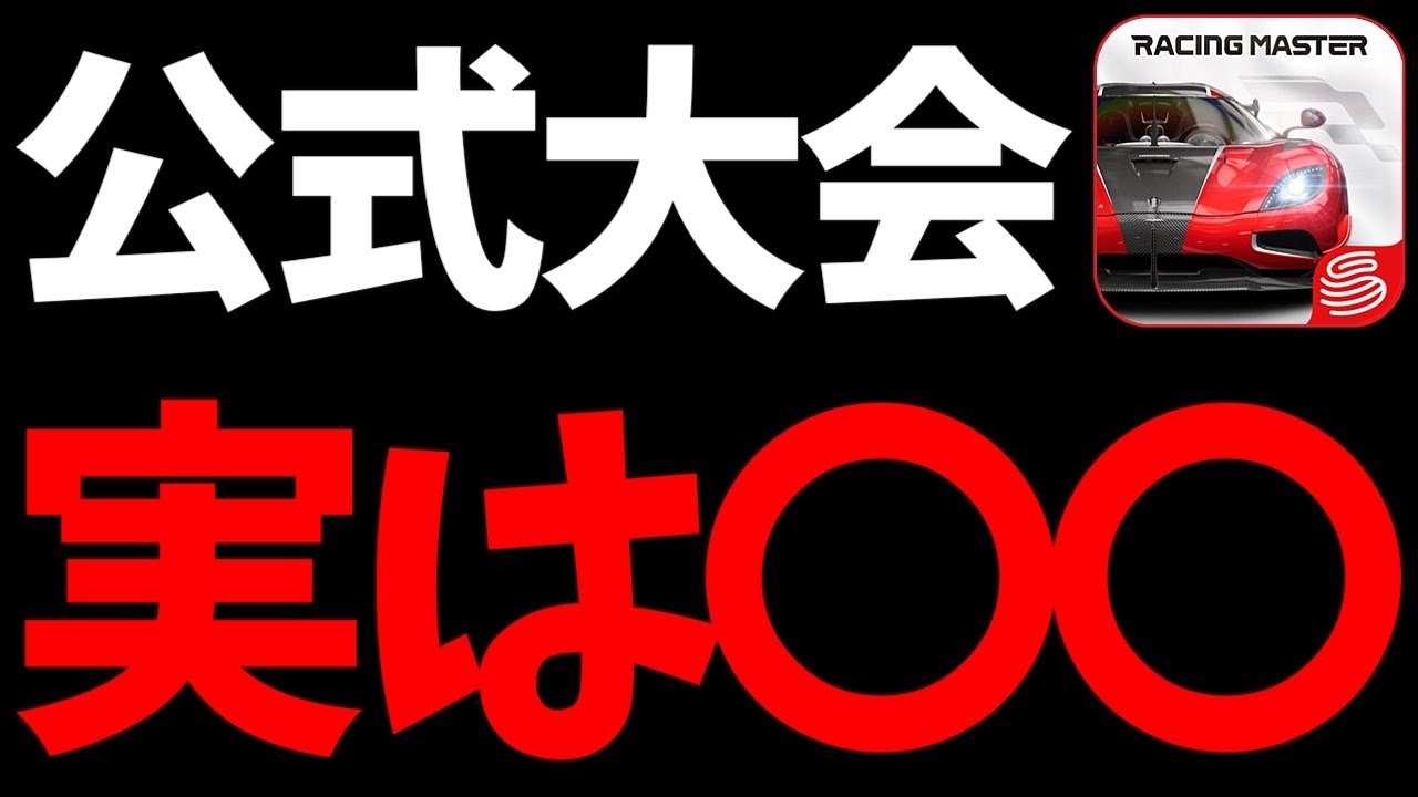 激アツな公式大会について！僕が喋ってなかった㊙︎を話します！【レーシングマスター】@yoshisangame
