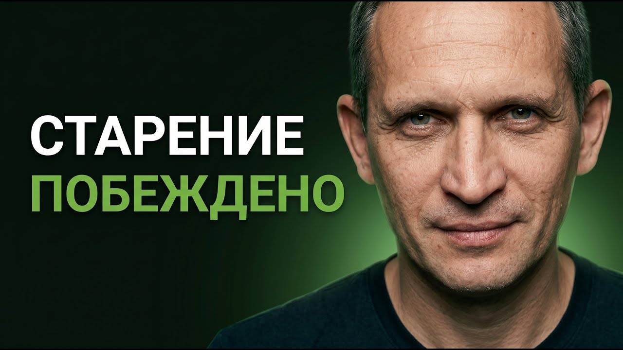 Как остановить старение? Наука долголетия — Пётр Федичев, биофизик